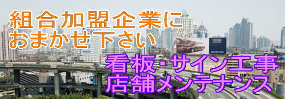 組合加盟企業にお任せ下さい。看板・サイン，店舗メンテナンス