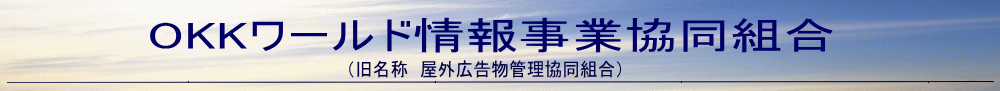 町の安全を守る行政と看板業者へのお手伝い　ＯＫＫワールド情報事業協同組合